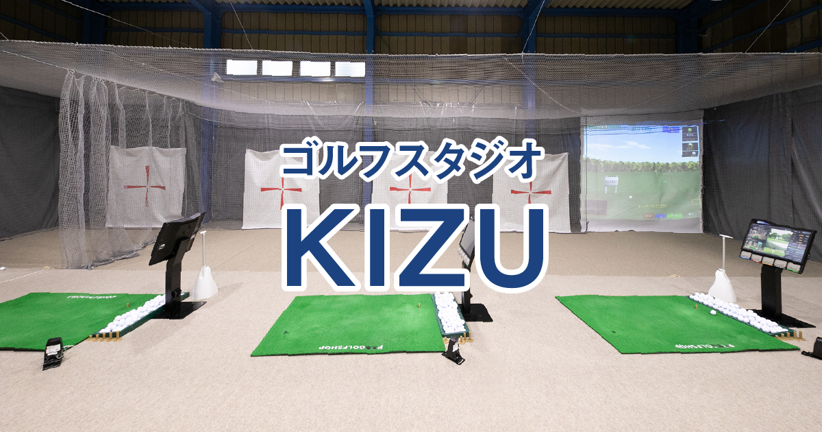 ゴルフスタジオKIZU